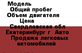  › Модель ­ Hyundai Accent › Общий пробег ­ 150 › Объем двигателя ­ 2 › Цена ­ 210 000 - Свердловская обл., Екатеринбург г. Авто » Продажа легковых автомобилей   